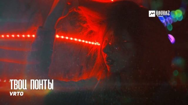 VRTO - Твои понты