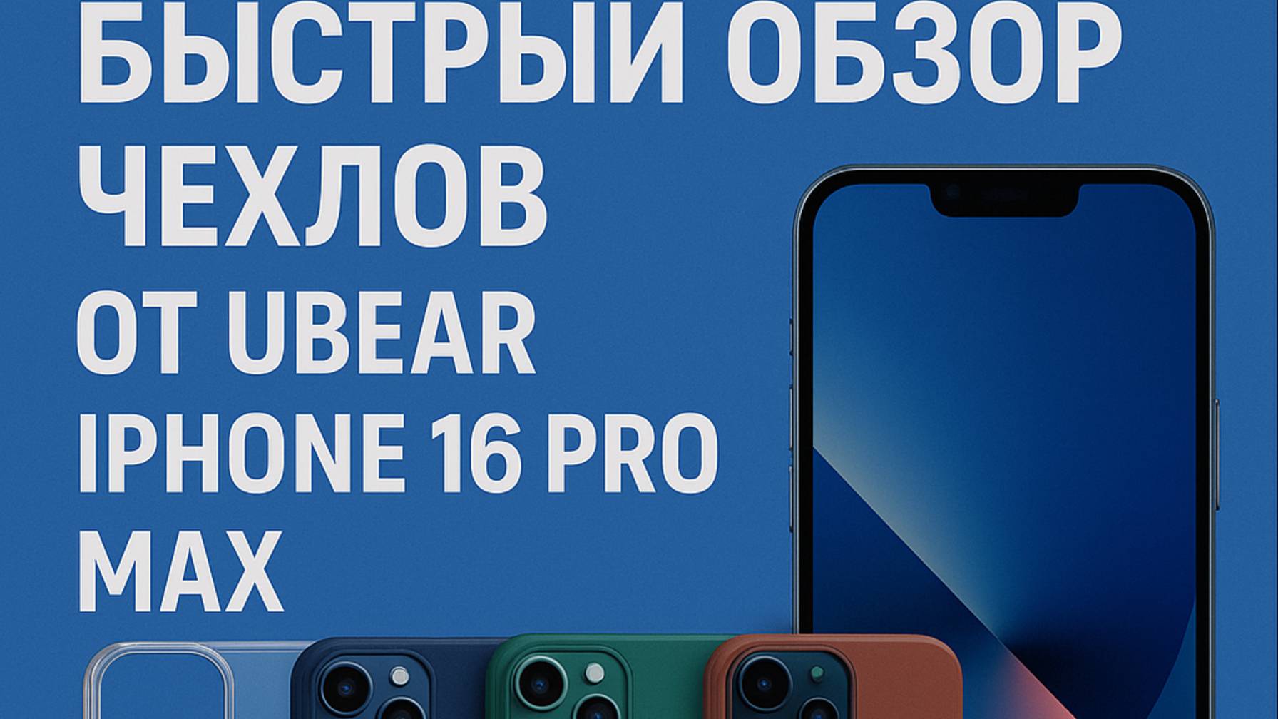 Быстрый обзор чехлов от Ubear  Iphone16 Promax #iphone #smartphone #iphone16review #ubear