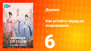 Как устоять перед её очарованием 1 сезон 6 серия