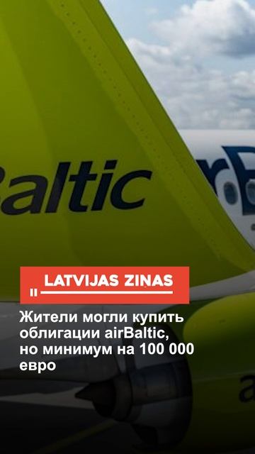 Жители могли купить облигации airBaltic, но минимум на 100 000 смотреть онлайн