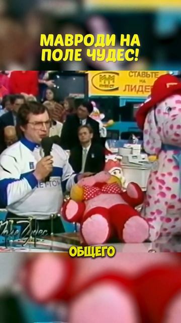 Мавроди на Поле Чудес #МММ #Мавроди #ПолеЧудес смотреть онлайн