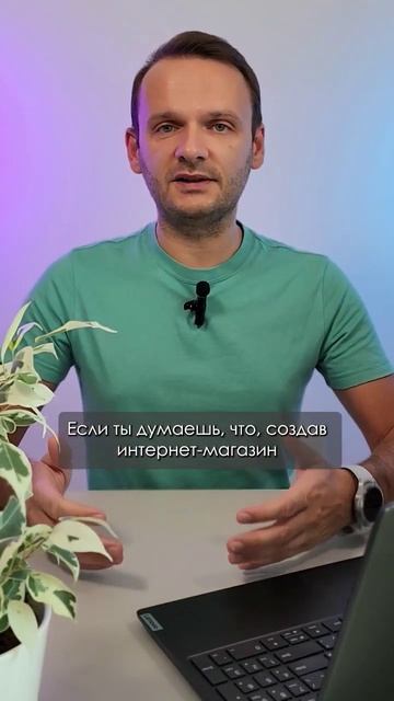 Не создавай Интернет-магазин, если... смотреть онлайн