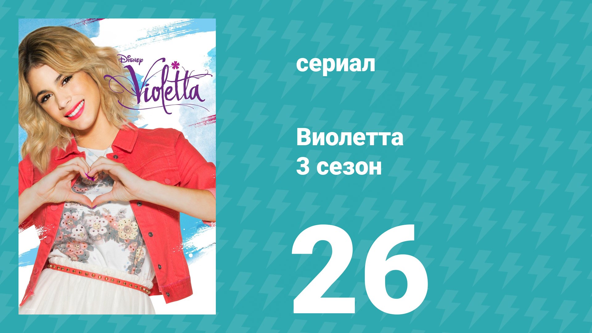 Виолетта 3 сезон 26 серия (сериал, 2014)