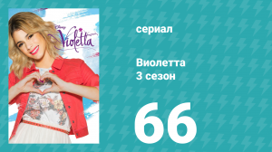 Виолетта 3 сезон 66 серия (сериал, 2014)