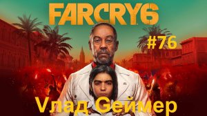 FARCRY 6 / ФАРКРАЙ 6 / Серия 76 / Остров Исла-Дель-Леон / Нападение на виллу Антона Кастильо