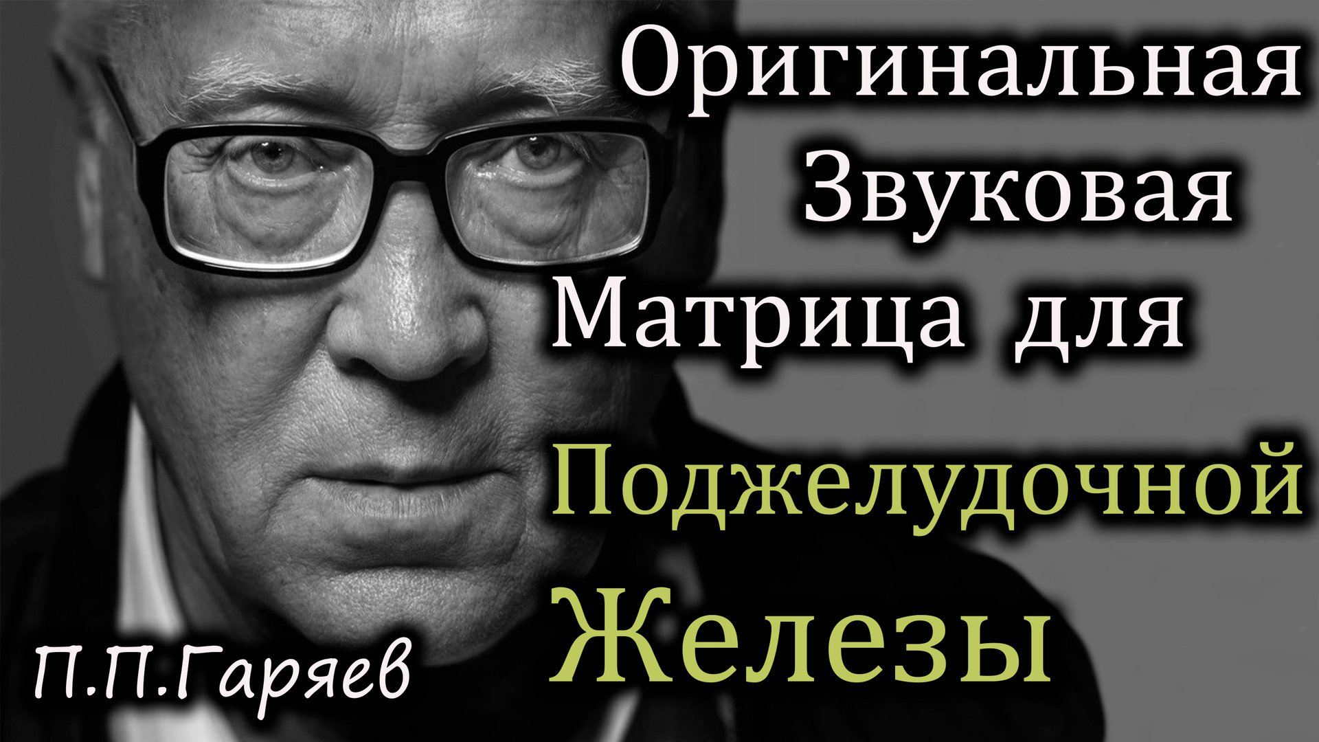 Матрица Гаряева для поджелудочной железы | Восстановление и регуляция работы ПЖ 🧬
