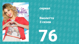 Виолетта 3 сезон 76 серия (сериал, 2014)