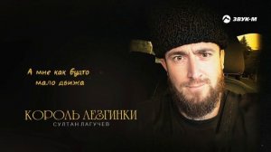 Султан Лагучев - Король лезгинки | Премьера трека 2025