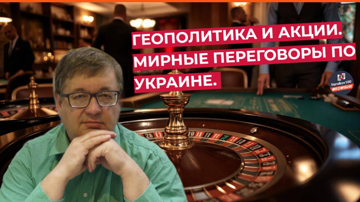 Андрей Верников - Геополитика и акции. Мирные переговоры по Украине. смотреть онлайн