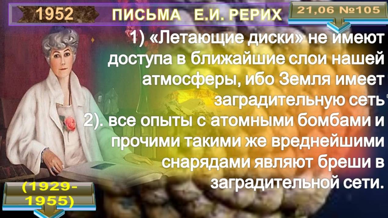 1952 (105) от 21.06. Письма РЕРИХ Елены Ивановны (1879-1955) смотреть онлайн