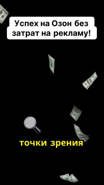 Как продавать на Озон без больших затрат? Узнайте секр смотреть онлайн