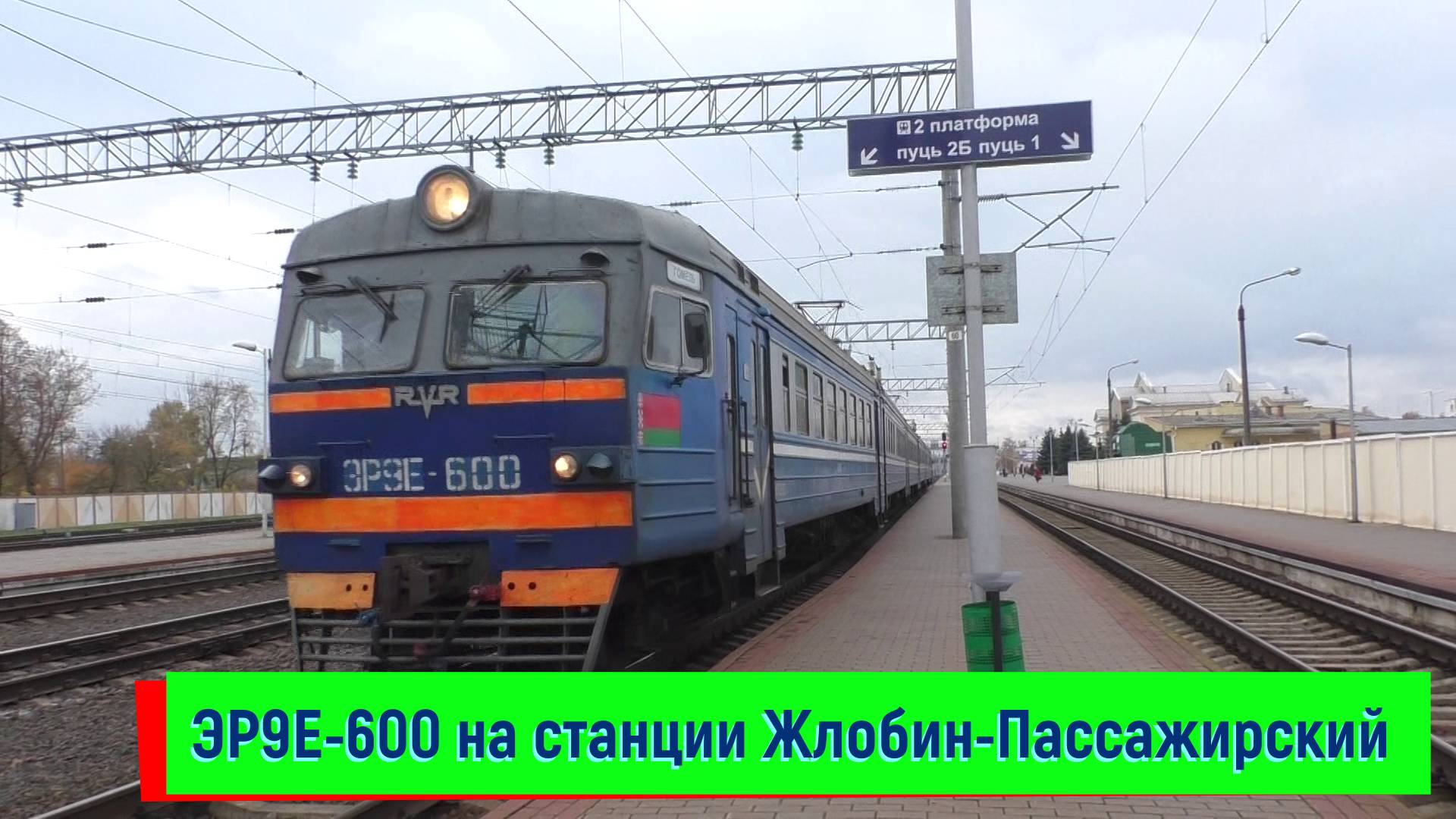 Электропоезд ЭР9Е-600 отправляется со станции Жлобин-Пассажирский смотреть онлайн