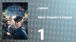 Мисс Скарлет и Герцог 1 сезон 1 серия «Наследство» (сериал, 2020)