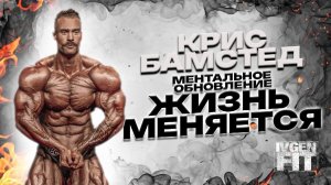 Крис Бамстед ментальное обновление жизнь меняется