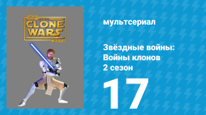 Звёздные войны: Войны клонов 2 сезон 17 серия «Наёмники» (мультсериал, 2009)