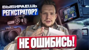 Как выбрать видеорегистратор и не пожалеть? 12 главных правил! / Подробная инструкция
