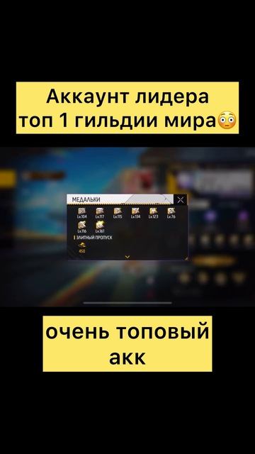 Аккаунт лидера топ 1 гильдии мира в фри фаер #freefire #фрифаер #фф смотреть онлайн