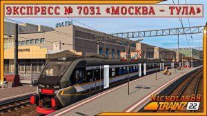 Сценарий «Пригородный № 7031 ЭКСПРЕСС 'Москва – Тула'». Trainz Railroad Simulator 2022