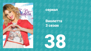 Виолетта 3 сезон 38 серия (сериал, 2014)