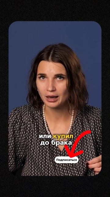 🤯 СТРАХ за СОВМЕСТНО НАЖИТОЕ ИМУЩЕСТВО в Процедуре Б?