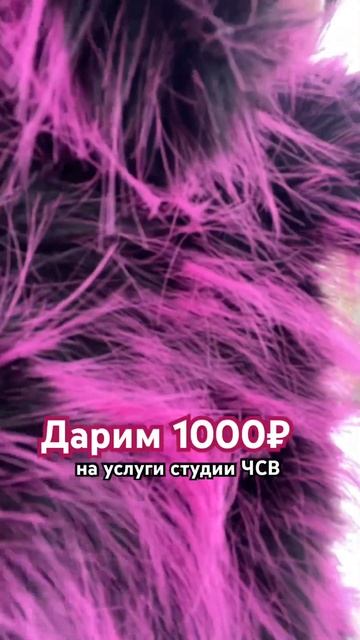 Дарим 1000₽ на услуги студии ЧСВ запишись в комментария смотреть онлайн
