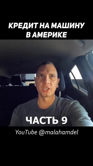 КУПИЛ МАШИНУ В КРЕДИТ БЕЗ ДОКУМЕНТОВ ЧАСТЬ 9 #shorts смотреть онлайн