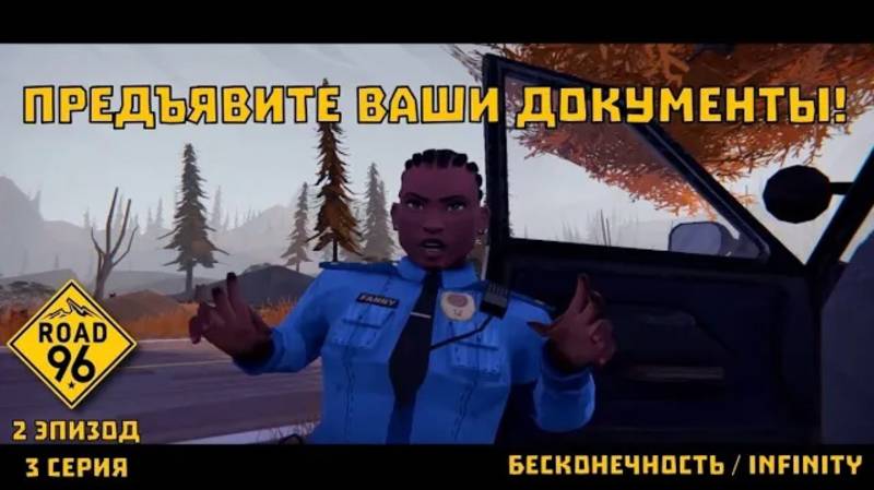 Road 96. 2 эпизод, 3 серия. "Бесконечность / Infinity" | Космонавт Play