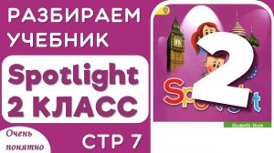 Домашнее задание по английскому - разбираем  Spotlight 2 класс страничка 7