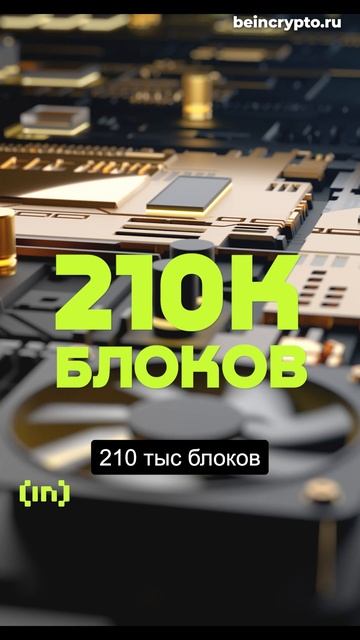 Что такое халвинг биткоина?