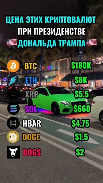 ЦЕНА ЭТИХ КРИПТОВАЛЮТ ПРИ ПРЕЗИДЕНСТВЕ 🇱🇷ДОНАЛЬДА ? смотреть онлайн