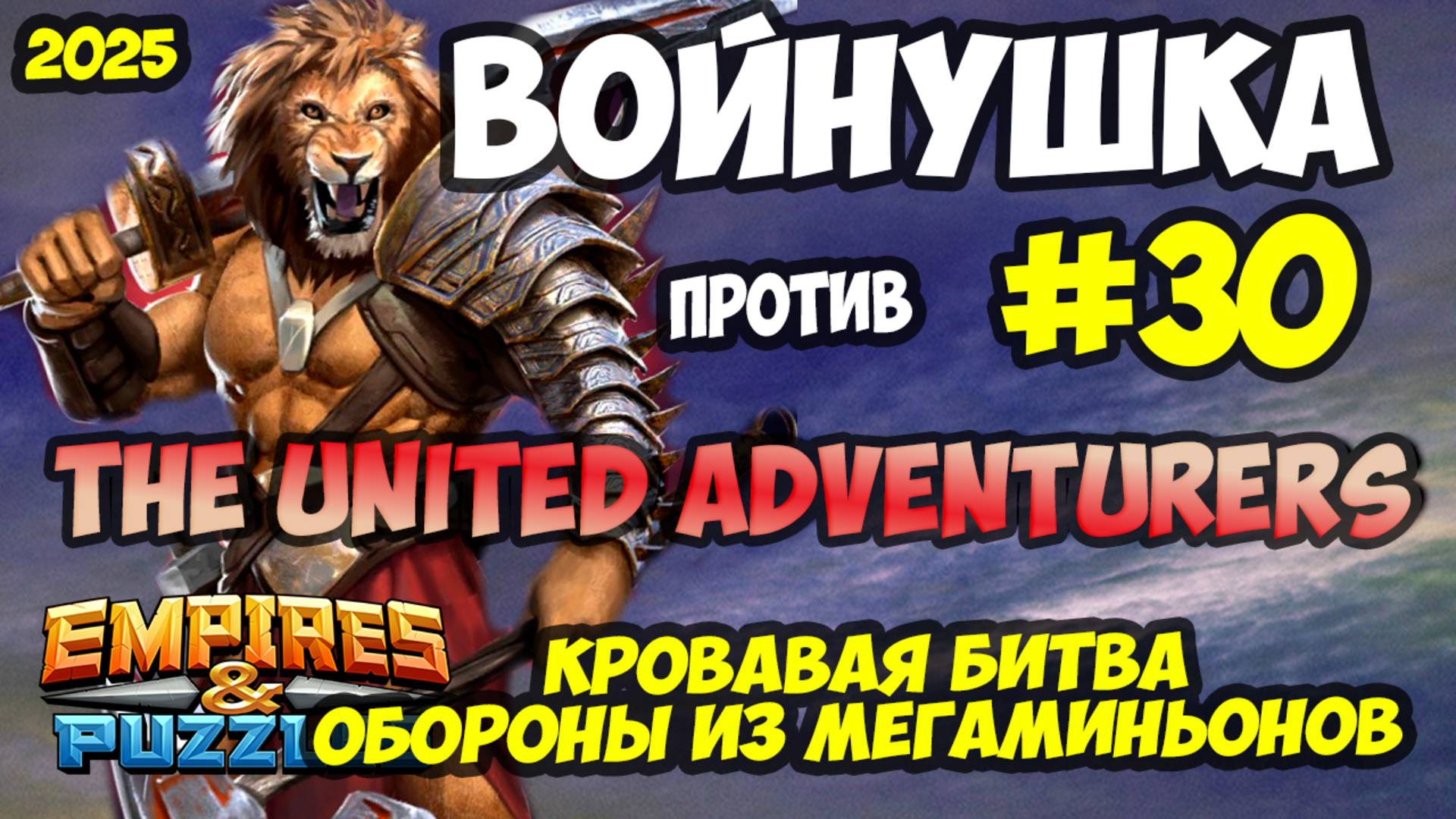 БИТВА АЛЬЯНСОВ #30 // ВЗЯЛ ТРОЙКУ МАГА ПРОТИВ ТОП ОБОРОНЫ // Empires and Puzzles / Империя пазлов смотреть онлайн