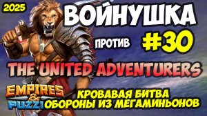 БИТВА АЛЬЯНСОВ #30 // ВЗЯЛ ТРОЙКУ МАГА ПРОТИВ ТОП ОБОРОНЫ // Empires and Puzzles / Империя пазлов