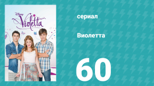 Виолетта 1 сезон 60 серия (сериал, 2012)