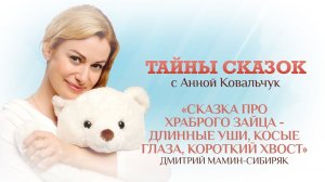 ТАЙНЫ СКАЗОК С АННОЙ КОВАЛЬЧУК. СКАЗКА ПРО ХРАБРОГО ЗАЙЦА - ДЛИННЫЕ УШИ, КОСЫЕ ГЛАЗА, КОРОТКИЙ ХВОСТ