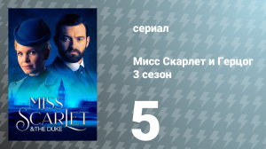 Мисс Скарлет и Герцог 3 сезон 5 серия «Наследник» (сериал, 2023)