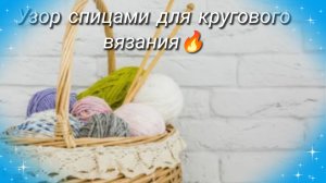 Нежный, изящный и очень простой в исполнении узор спицами🔥