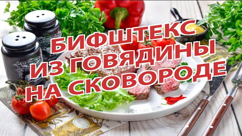 🔥 СОЧНЫЙ БИФШТЕКС НА СКОВОРОДЕ — Как в ресторане, но дома! 🍽️