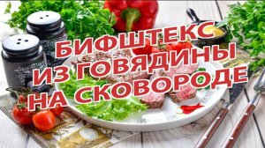 🔥 СОЧНЫЙ БИФШТЕКС НА СКОВОРОДЕ — Как в ресторане, но дома! 🍽️
