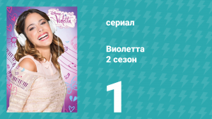 Виолетта 2 сезон 1 серия (сериал, 2013)