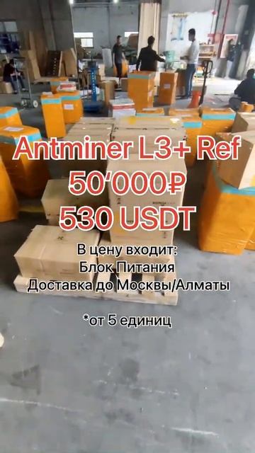Купить асики для майнинга Bitmain Antminer L3+ по акции #Shorts смотреть онлайн