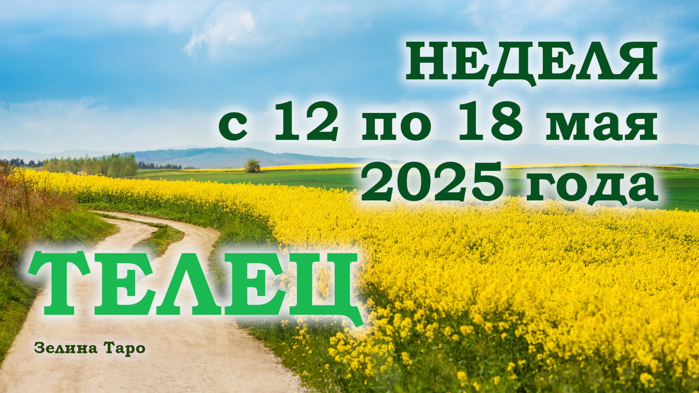 ТЕЛЕЦ | ТАРО прогноз на неделю с 12 по 18 мая 2025 года