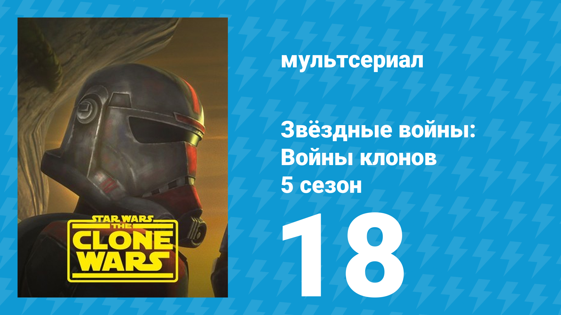 Звёздные войны: Войны клонов 5 сезон 18 серия «The Jedi Who Knew Too Much» (мультсериал, 2012)