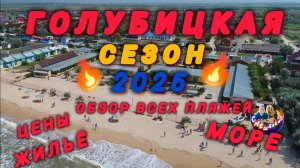 ГОЛУБИЦКАЯ.СЕЗОН 2025.ОБЗОР ПЛЯЖА,МОРЯ,ОБСТАНОВКА👍