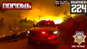 Сотрудники полиции приходят на помощь: Не при исполнении [Выпуск 224 2025]
