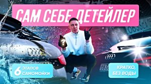 Инструкция по самомойке без гемора — 6 ЭТАПОВ для чистой машины