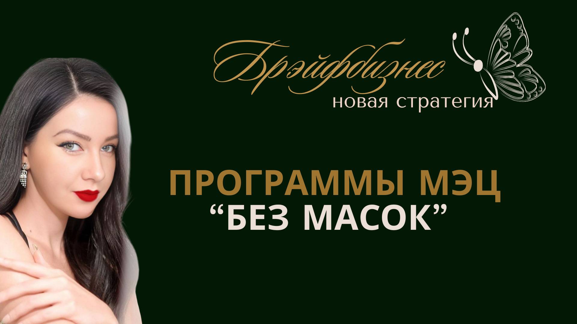 Елена Демидова, Георгий Григораш Брэйфбизнес и Программы МЭЦ. Эфир, который вы ждали! смотреть онлайн