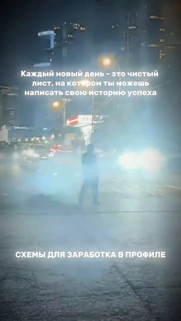 Схемы для заработка в профиле🤝 #мотивациянауспех #са? смотреть онлайн