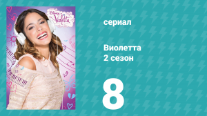 Виолетта 2 сезон 8 серия (сериал, 2013)