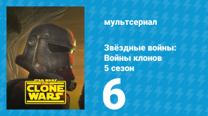 Звёздные войны: Войны клонов 5 сезон 6 серия «Сбор» (мультсериал, 2012)