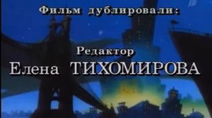 Все титры "Черный плащ" 1993-1994 . 3 часть.